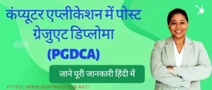 PGDCA Course, pgdca full form jobs, pgdca course in hindi, pgdca admission fees जाने पूरी जानकारी हिंदी में