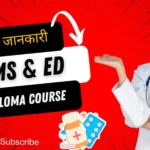 CMS & ED Full Form: सीएमएस एंड ईडी फुल फार्म