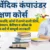 आयुर्वेदिक कंपाउंडर प्रशिक्षण कोर्स