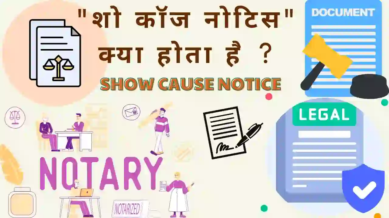 शो कॉज नोटिस