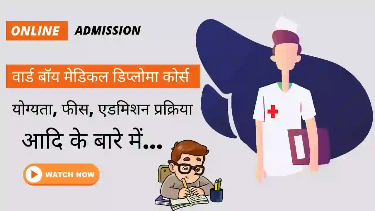 वार्ड बॉय