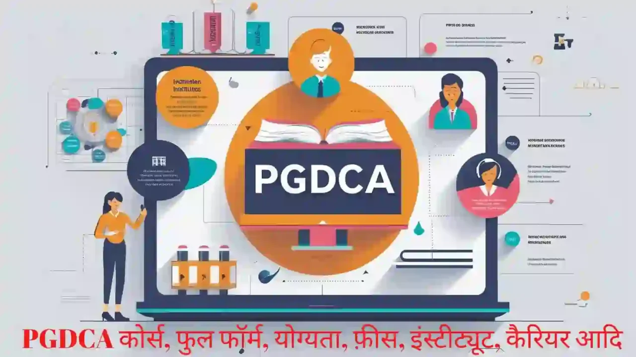 PGDCA Course, pgdca full form jobs, pgdca course in hindi, pgdca admission fees जाने पूरी जानकारी हिंदी में